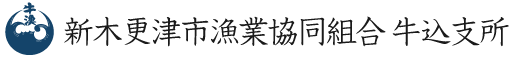 新木更津市漁業協同組合【牛込支所】