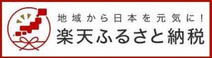 楽天ふるさと納税